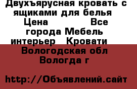 Двухъярусная кровать с ящиками для белья › Цена ­ 15 000 - Все города Мебель, интерьер » Кровати   . Вологодская обл.,Вологда г.